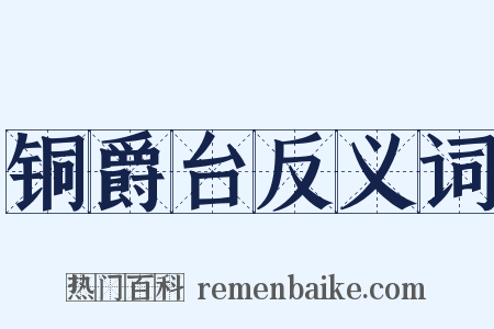 铜爵台反义词是什么意思的图片